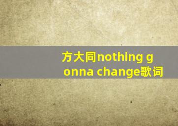 方大同nothing gonna change歌词